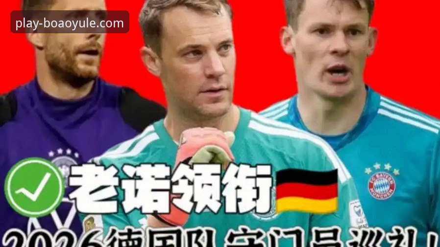 博澳娱乐官方APP 德国队世界杯观赛指南:从诺伊尔纪录到翁达夫绝杀的全场解析